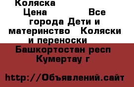 Коляска  Hartan VIP XL › Цена ­ 25 000 - Все города Дети и материнство » Коляски и переноски   . Башкортостан респ.,Кумертау г.